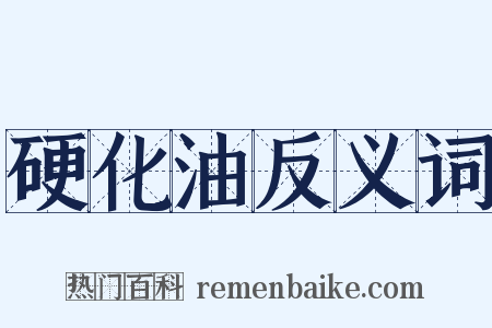 硬化油反义词是什么意思的图片